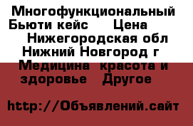 Многофункциональный Бьюти кейс.  › Цена ­ 2 000 - Нижегородская обл., Нижний Новгород г. Медицина, красота и здоровье » Другое   